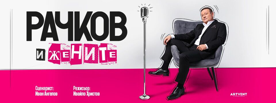 Рачков и жените