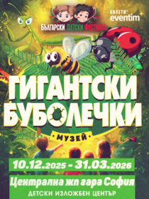 Нашествието на гигантските буболечки