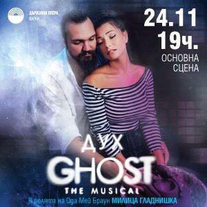 Дух - Мюзикъл