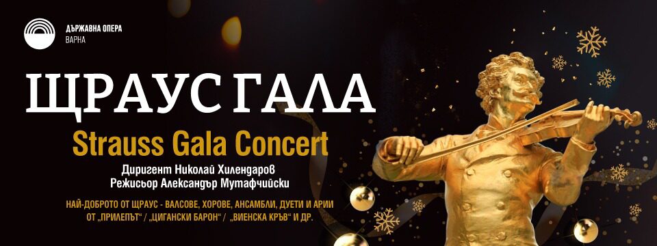 Щраус гала – Празничен концерт - Билети 
