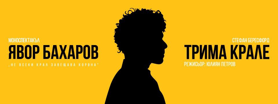 Трима крале Явор Бахаров  - Tickets 