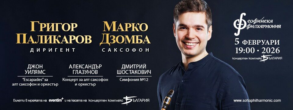 Марко Дзомба и Григор Паликаров - Билети 