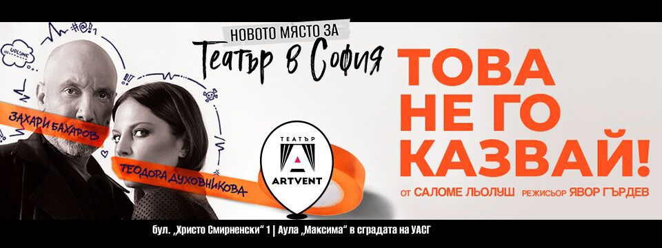 Това не го казвай! - Tickets 