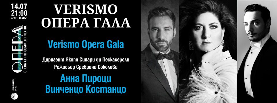 VERISMO Оперна гала - Билети 