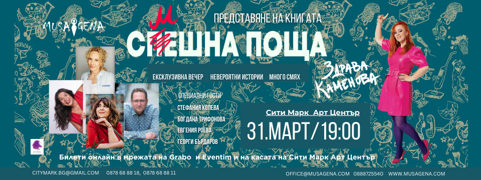 Смешна поща - Tickets 