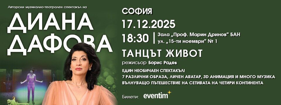 Танцът Живот - Диана Дафова - Tickets 