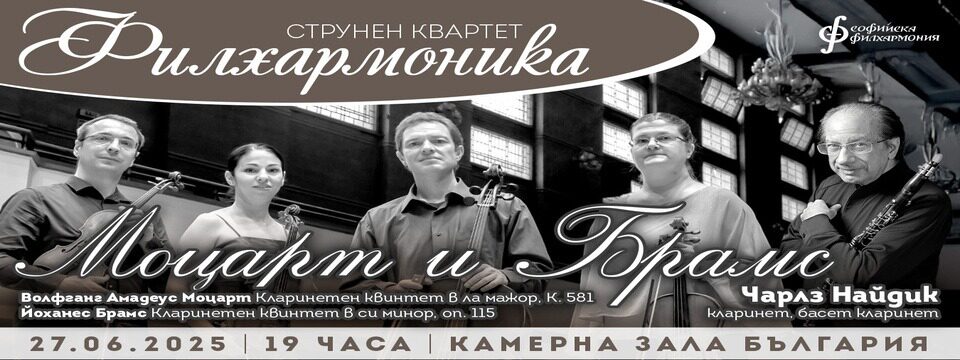 Моцарт и Брамс с Чарлз Найдик  - Билети 