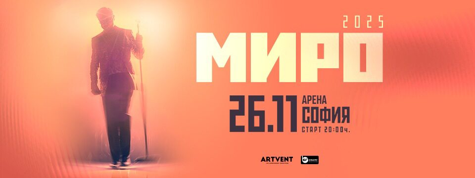 МИРО - Билети 