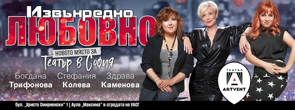 Извънредно любовно - Билети 