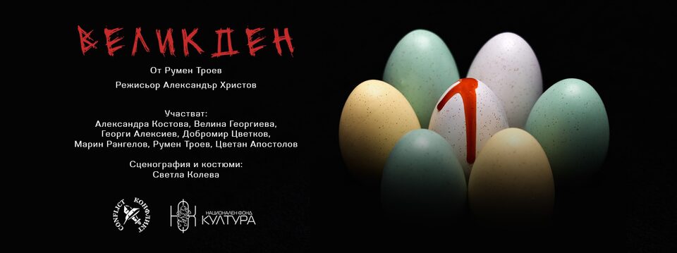 ВЕЛИКДЕН ! - Tickets 