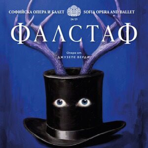 Фалстаф - Билети 