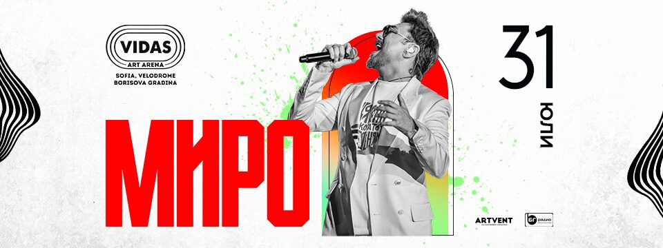 Миро - Vidas Art Arena - Билети 
