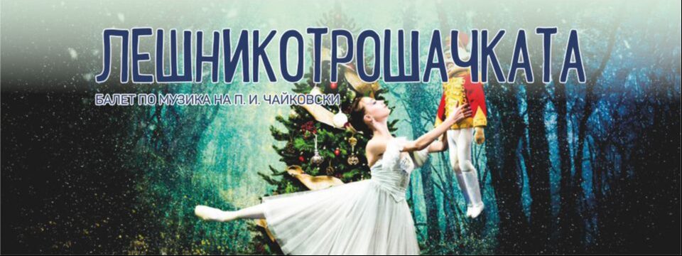 ЛЕШНИКОТРОШАЧКАТА - Tickets 