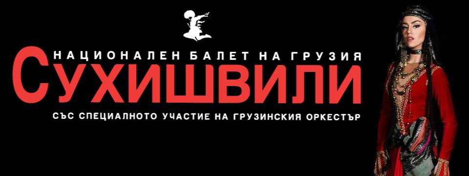 Национален балет на Грузия "Сухишвили" 