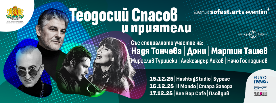 Теодосий Спасов и приятели