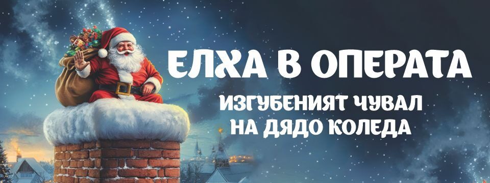 ЕЛХА В ОПЕРАТА- ИЗГУБЕНИЯ ЧУВАЛ НА ДЯДО КОЛЕДА - Tickets 