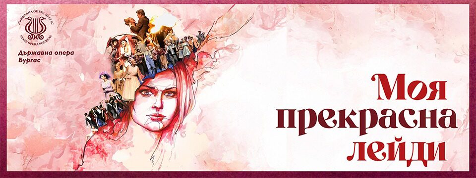 МОЯ ПРЕКРАСНА ЛЕЙДИ - Билети 
