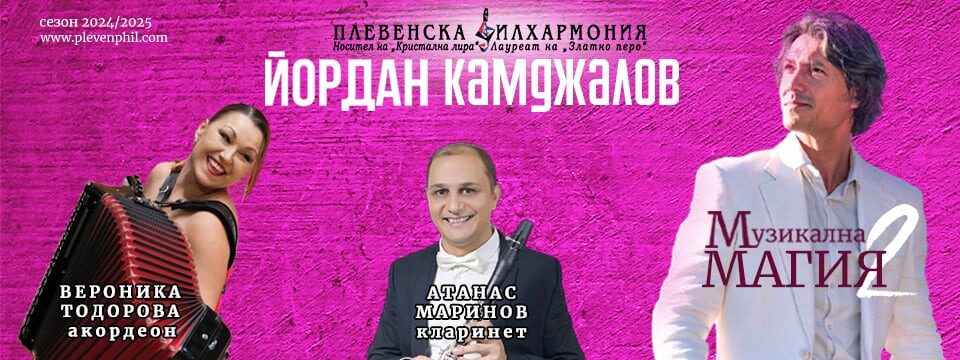 Национално турне МУЗИКАЛНА МАГИЯ 2025 - Tickets 