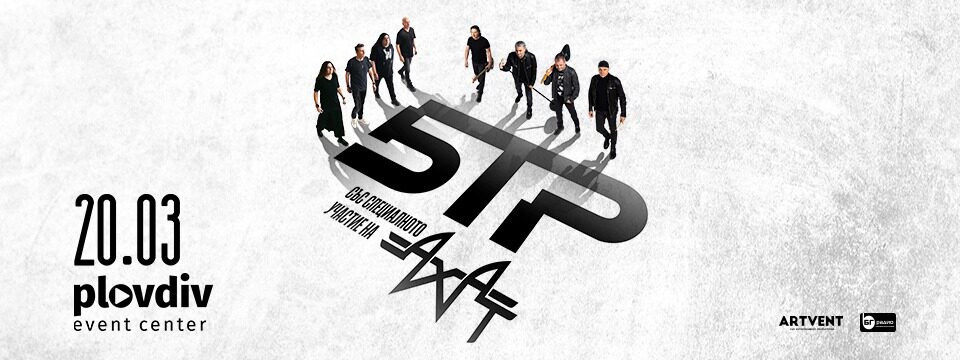 Б.Т.Р. в Plovdiv event center - Билети 