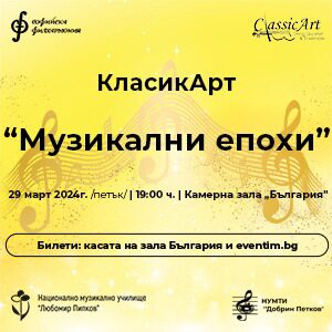 Buy tickets with Музикални епохи, София ~ Bulgaria Hall - Камерна зала