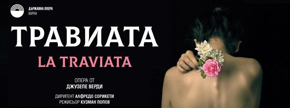 BG Traviata - Билети 