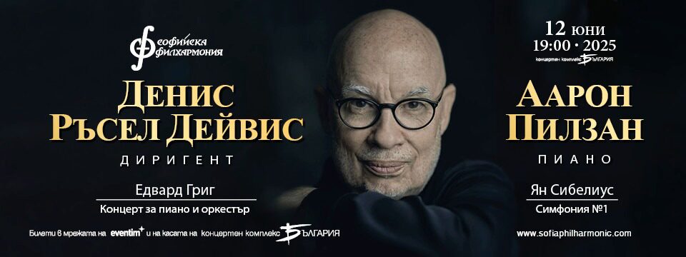 Аарон Пилзан и Денис Ръсел Дейвис - Tickets 