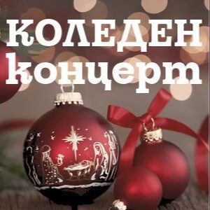 КОЛЕДЕН КОНЦЕРТ