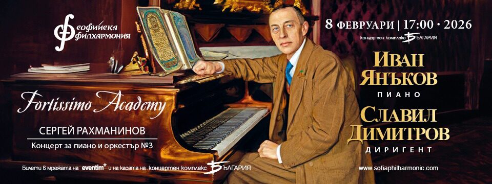 Фортисимо академия - Рахманинов - Tickets 