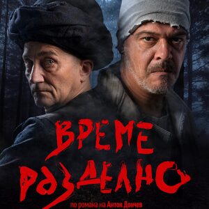ВРЕМЕ РАЗДЕЛНО