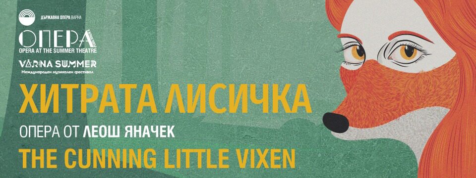 Хитрата Лисичка 3 - Билети 