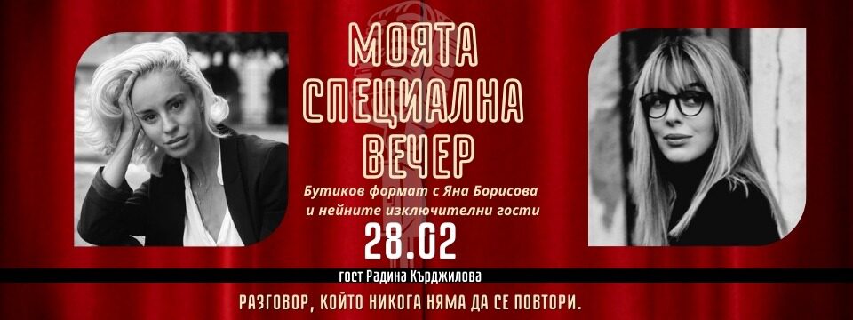 Моята специална вечер с - Билети 