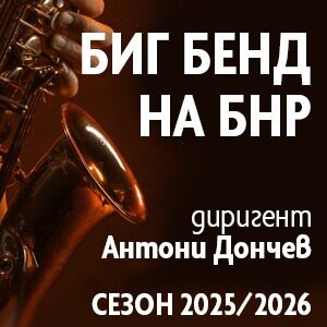 Нова европейска музика - Авторски концерт на Тобиас Хофман - Биг бенд на БНР - Билети 