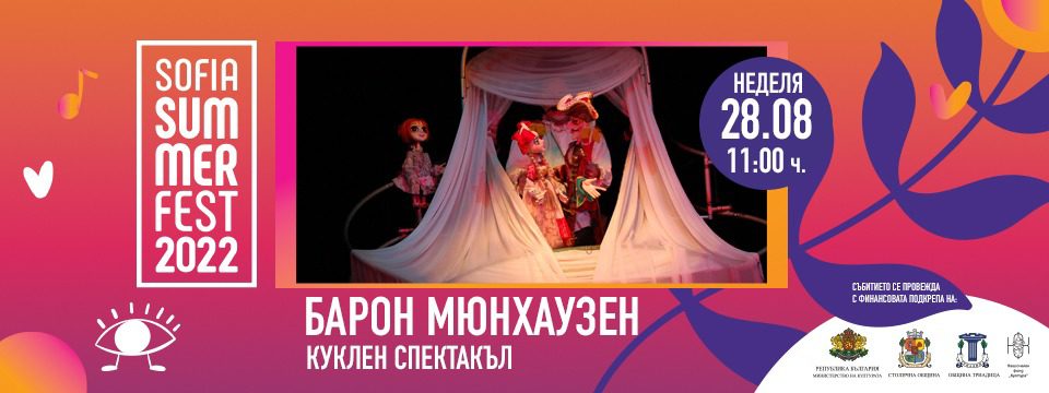 Барон Мюнхаузен - Куклен театър - Tickets 