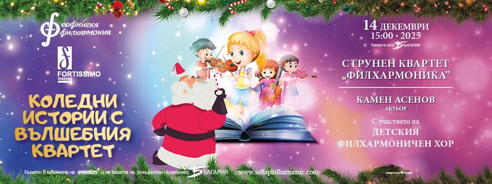 Коледни истории с Вълшебния квартет  - Билети 