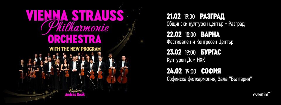 Виена Щраус оркестра 2026 - Билети 