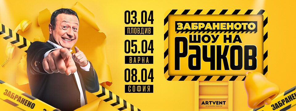 Забраненото ШОУ на Рачков