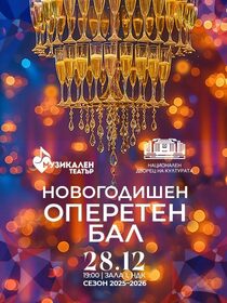 Новогодишен оперетен бал