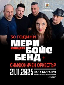 30 години Мери Бойс Бенд