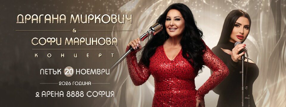 Драгана Миркович и Софи Маринова - Tickets 