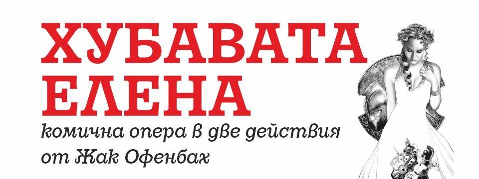 ХУБАВАТА ЕЛЕНА - Tickets 