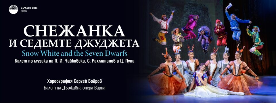 Снежанка и седемте джуджета - Балет - Tickets 