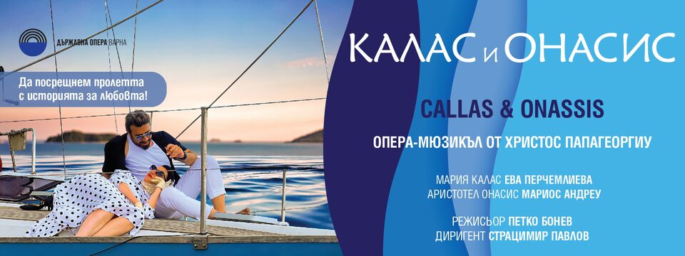 Калас и Онасис – Опера - мюзикъл - Tickets 