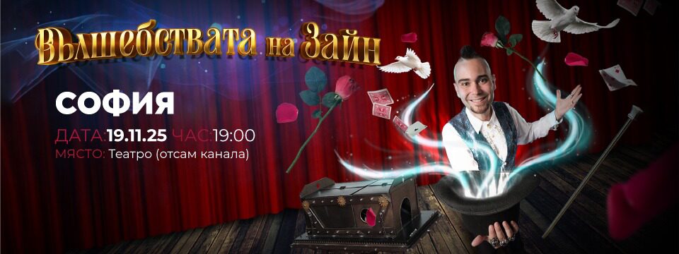 Вълшебствата на Зайн - Билети 