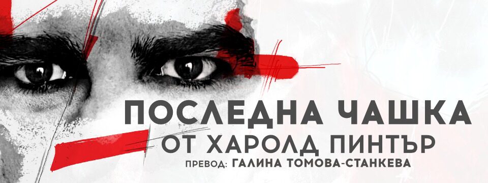 ПОСЛЕДНА ЧАШКА - Tickets 