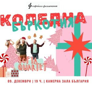 Концерт на София квартет