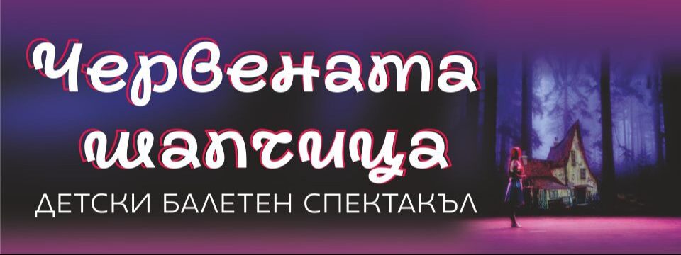 ЧЕРВЕНАТА ШАПЧИЦА - Tickets 