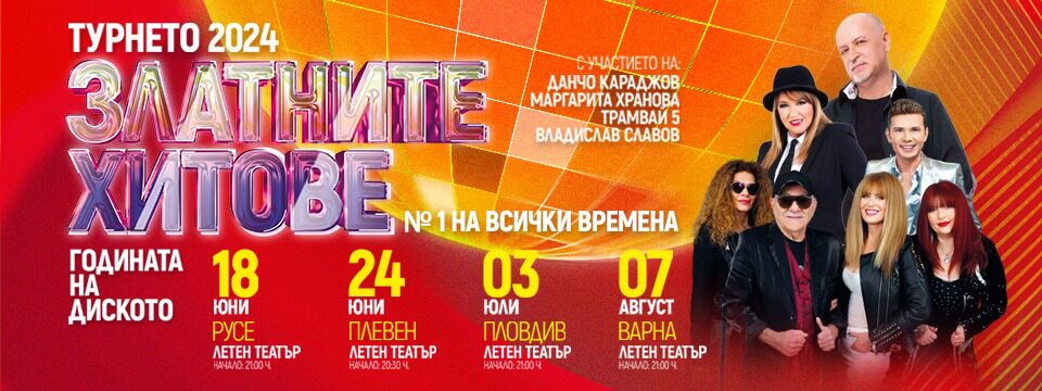 ЗЛАТНИТЕ ХИТОВЕ №1 НА ВСИЧКИ ВРЕМЕНА