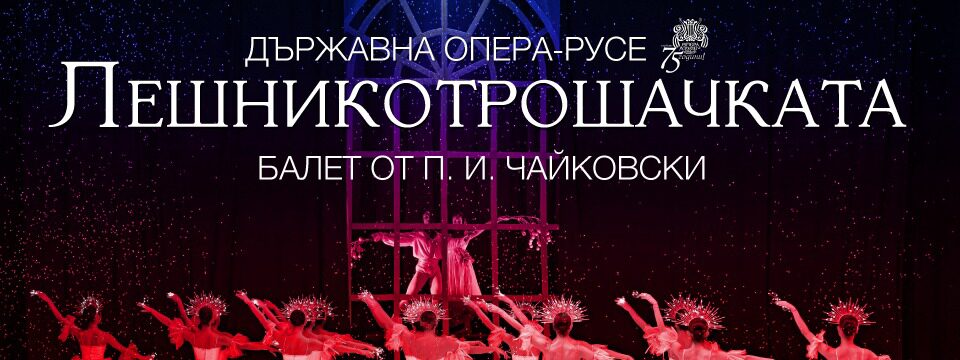 ЛЕШНИКОТРОШАЧКАТА - Билети 