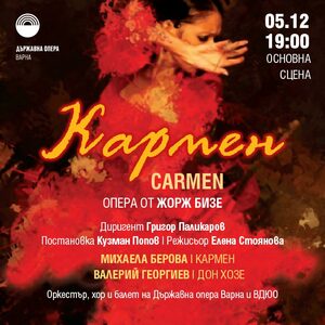 Кармен - Опера