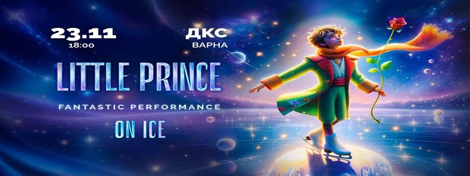 Малкият принц - Варна - Tickets 